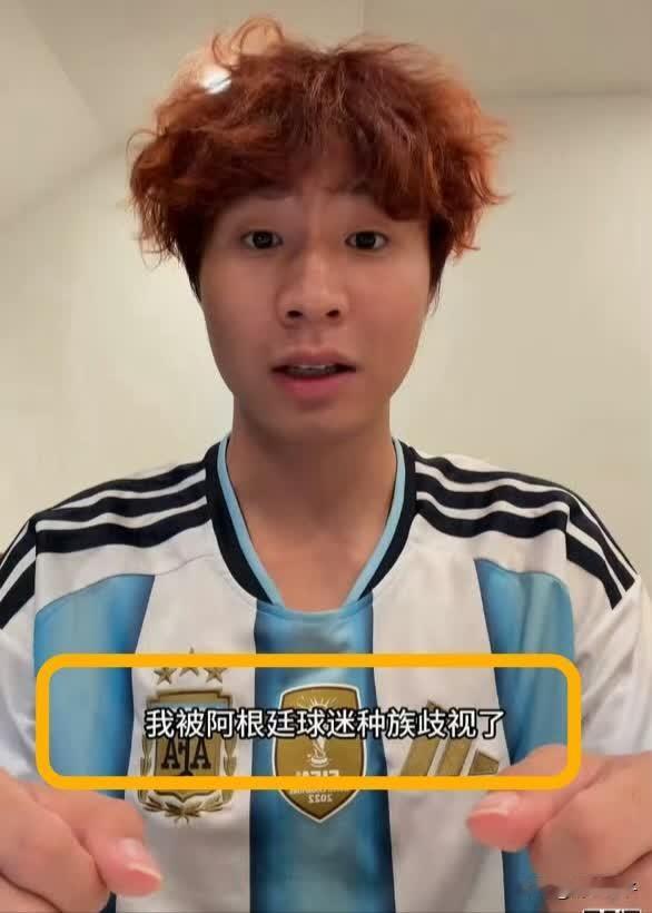 中国博主祝贺阿根廷队胜利，反被对方球迷羞辱，这有点“热脸贴冷屁股”了。

博主“