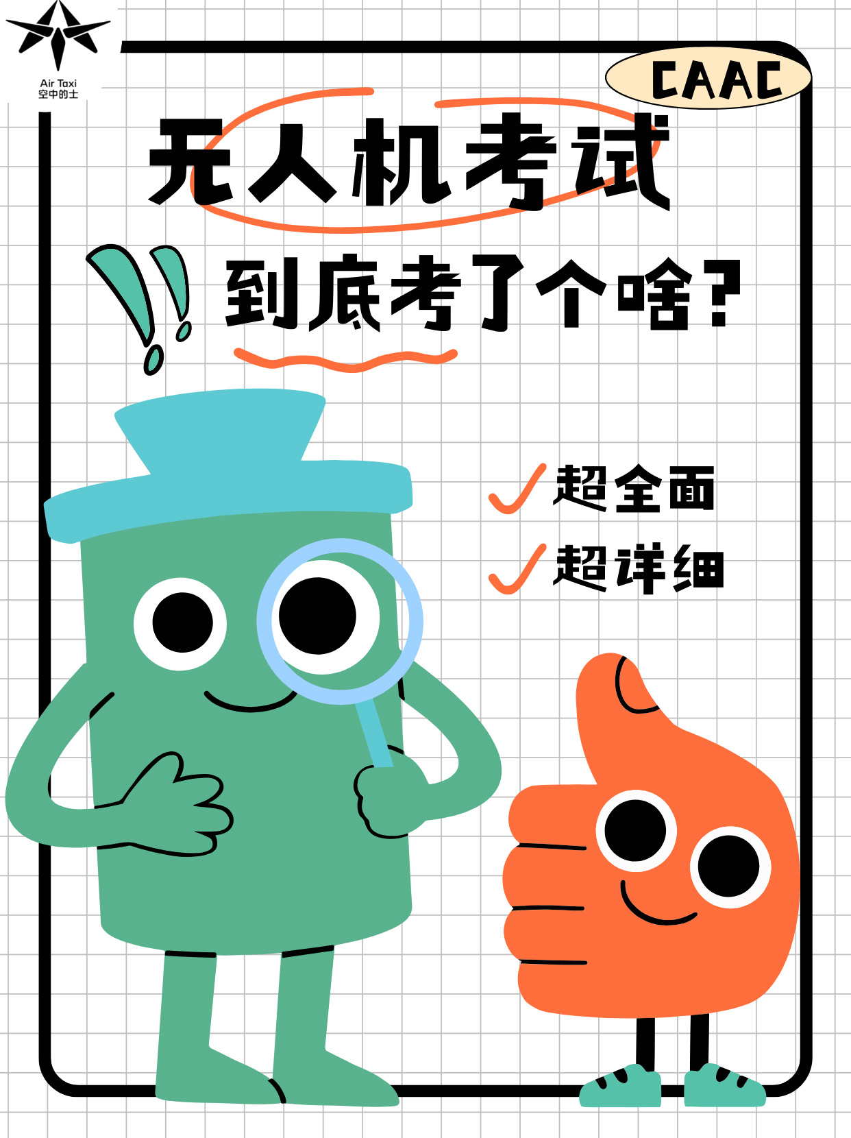 👨✈️CAAC 无人机考证全攻略 | 科目大揭秘 想玩转无人机合法飞行，CAA