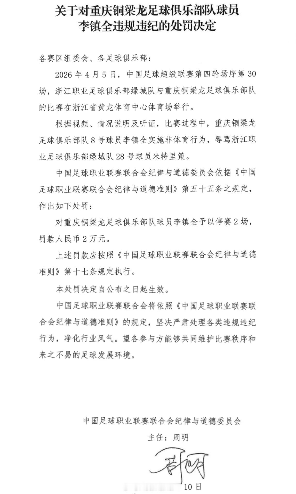 中足联纪道委今天追了一张罚单，李镇全因辱骂对手被停赛2场。 