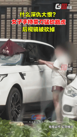 突发！女子手持菜刀怒砍路虎，后视镜被砍掉

6月20日，广西贵港一女子手持菜刀怒