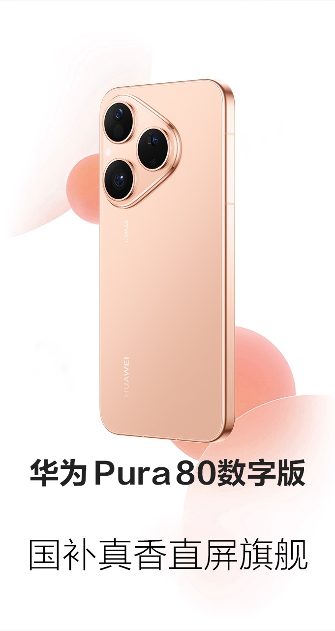 Pura80数字版开启预售丝绒小直屏华为Pura80数字版今天正式开售了，依旧搭