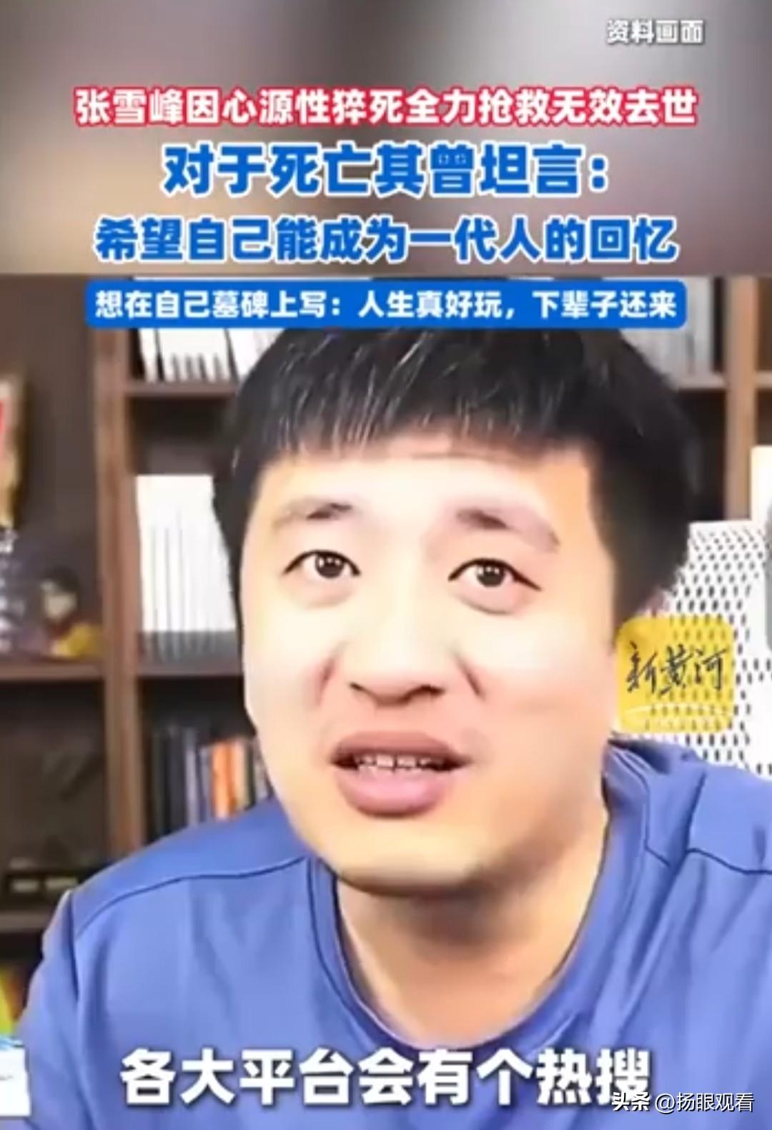 我破防了😭张雪峰曾谈死亡：希望成为一代人的记忆
 
我真的看完狠狠破防了
 
