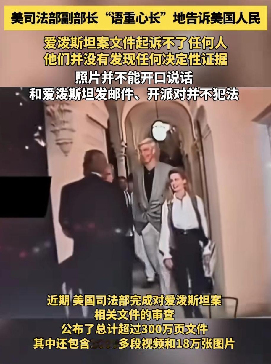 美国司法部副部长哪里是在告诫美国老百姓爱泼斯坦名单起诉不了任何人，美国的老百姓都