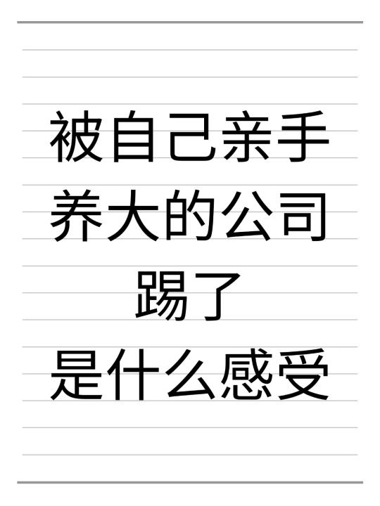 创始人被自己公司踢出局，是一种什么感受！