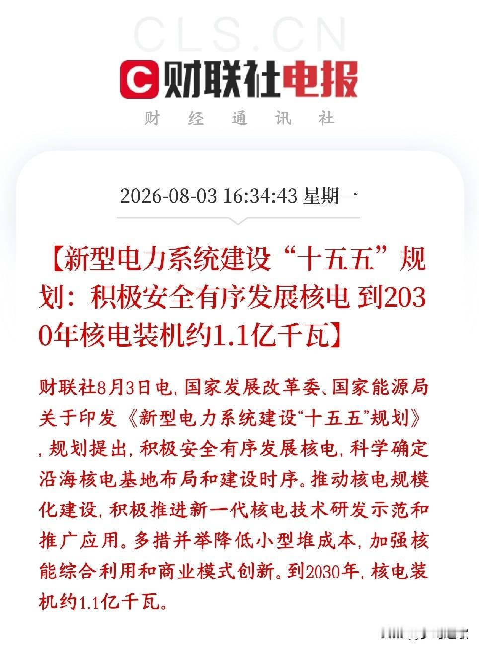 今天A股核电概念爆了，盘后又有政策性利好消息，有可能会成为主线板块
村里规划给出