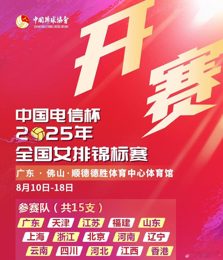 排球全锦赛8月10日开赛 ：2025年全国男女排锦标赛将于8月10日-8月18日
