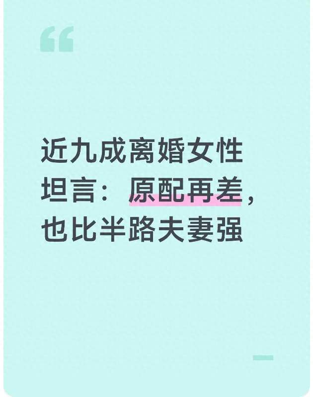 近九成离婚女性坦言：原配再差，也比半路夫妻强
