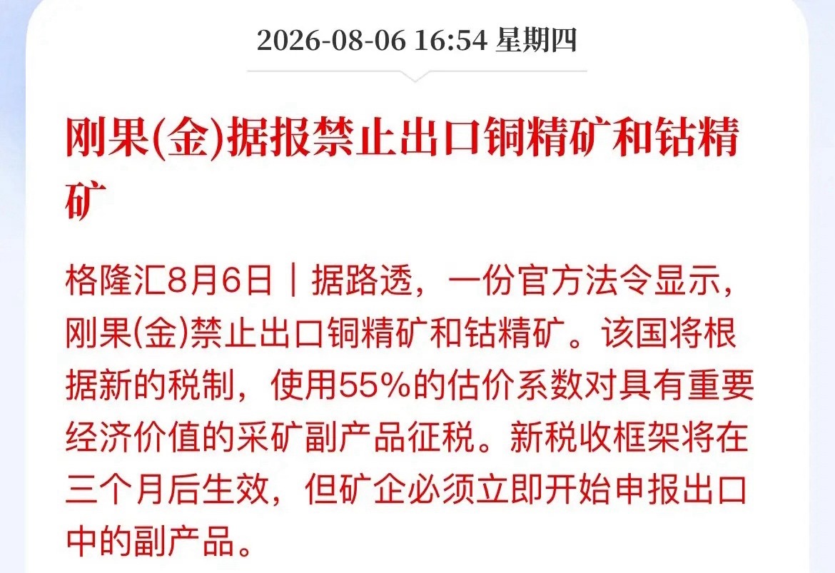 掐住全球资源命门！刚果金一纸禁令，铜钴资源股要变天？刚果（金）直接掀桌子了！最新