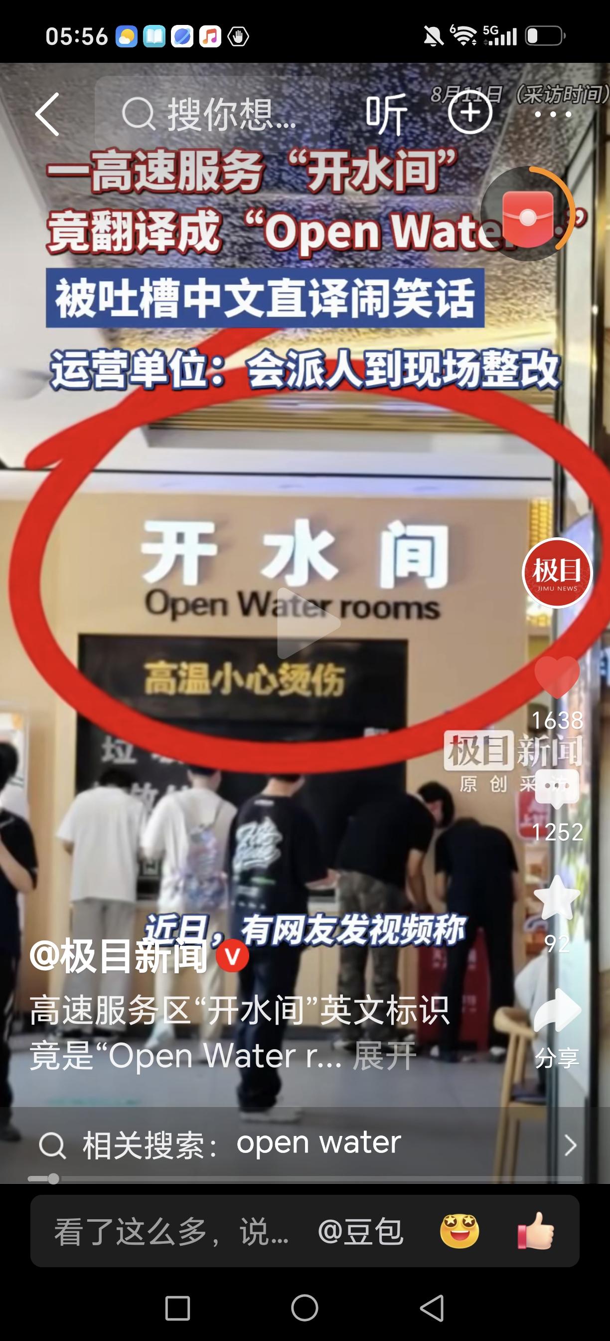 高速路服务区开水间直接翻译成“openwater”！真是天才！我们学英语学了这么