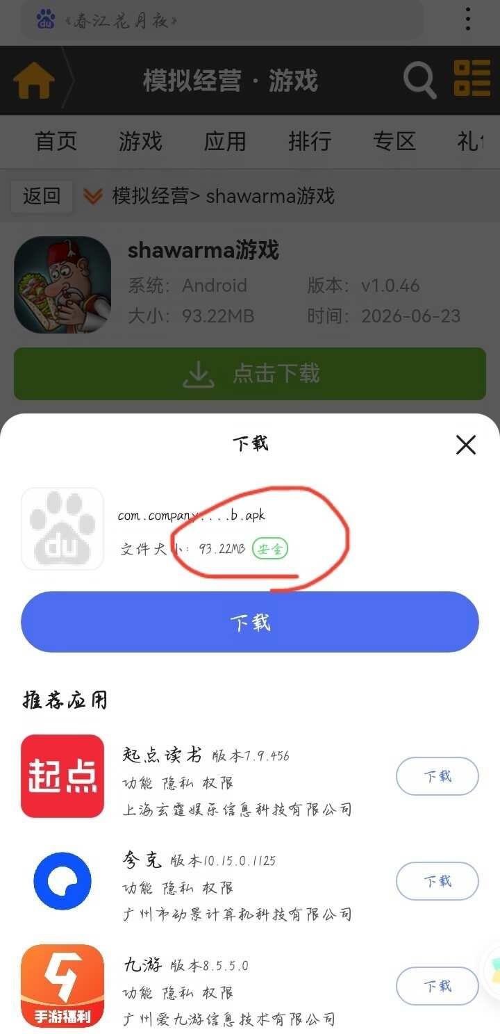 问问百度下载软件风险问题
如图上，这种显示“安全”的是真的安全可相信的吗软件下载