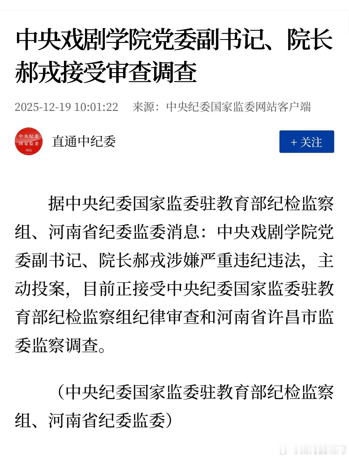 快讯！中央戏剧学院党委副书记、院长郝戎被查。上周就有不同平台消息传出，系主动投案