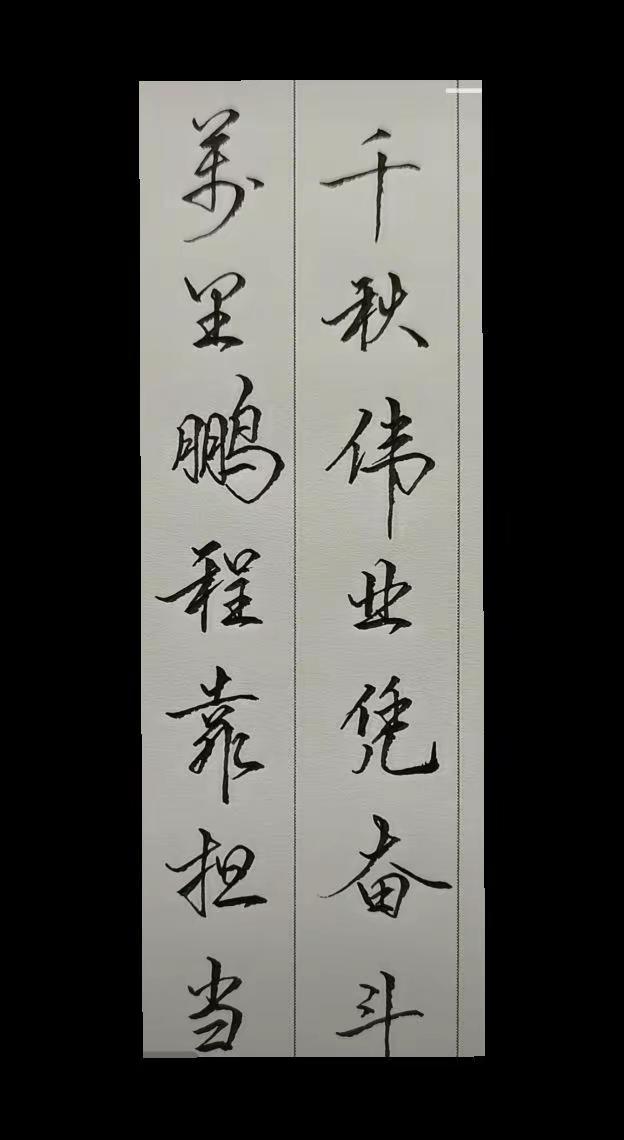 千秋伟业凭奋斗，万里鹏程靠担当！