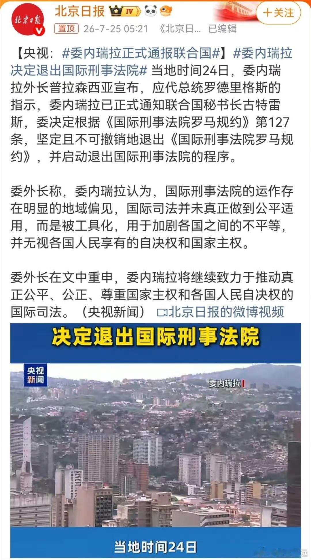 委内瑞拉正式通报联合国，决定退出国际刑事法院。
        委方指责其存在地