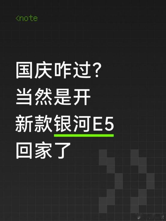 国庆咋过？当然是开新款银河E5回家了提车有半个来月了，2026款的银河E5，这次