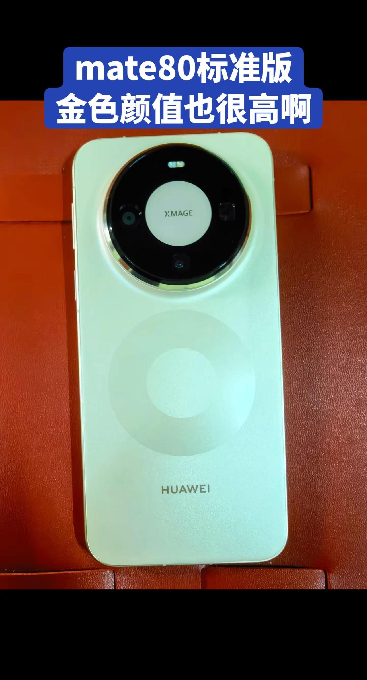 mate80标准版晨曦金也很不错。趁着涨价之前，赶紧弄一台备着给家人用，标准版确