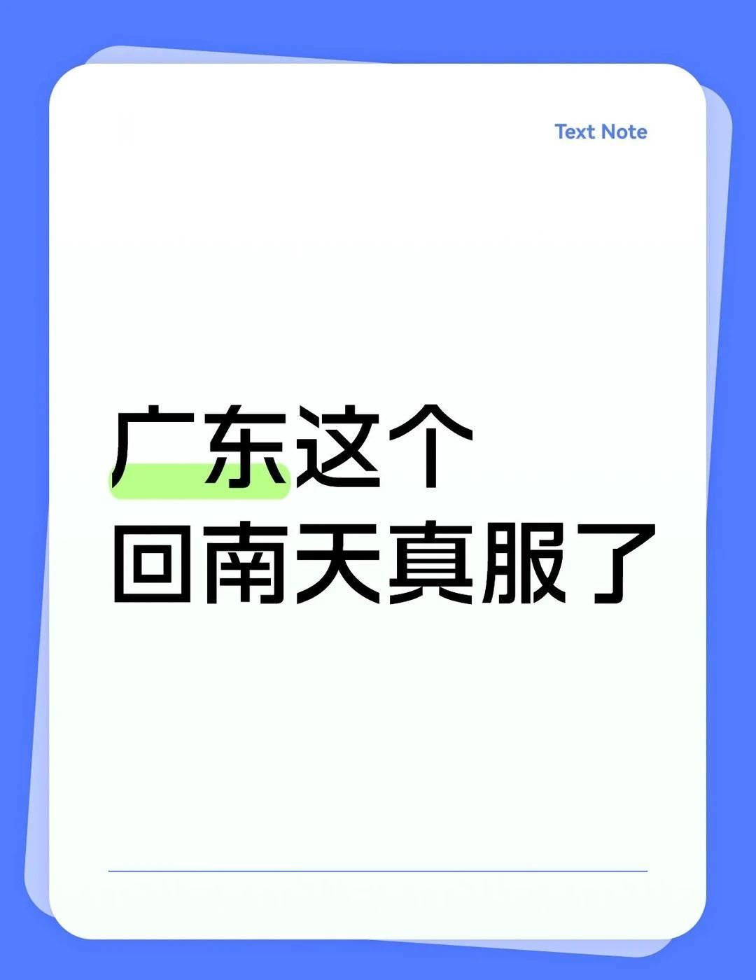 广东这个回南天真服了