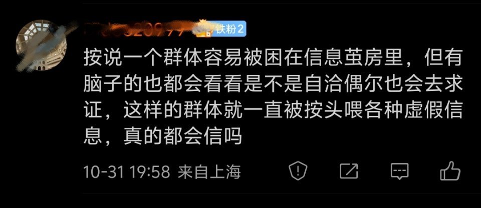 能求证的是少数，大多数都是惰于思考的。再者，虚假信息并不只是明星或者大粉给粉丝灌