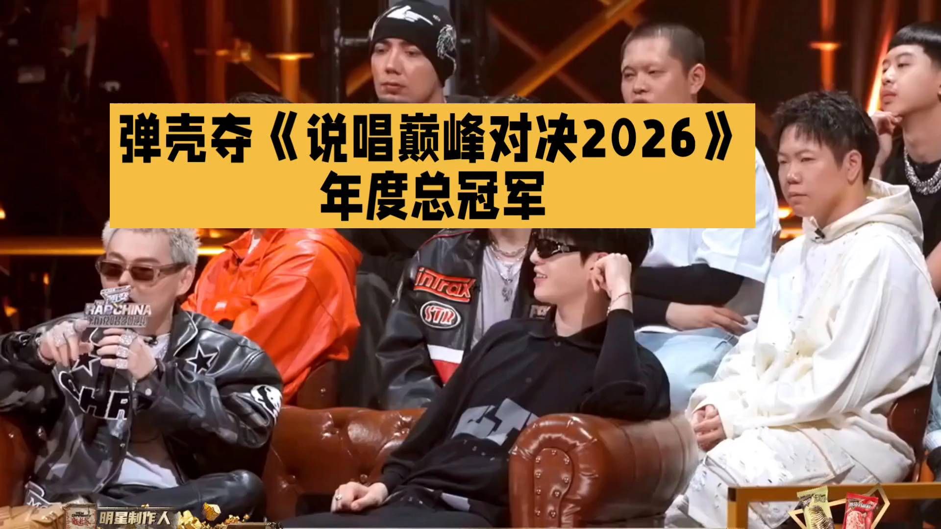 《说唱巅峰对决2026》年度总冠军揭晓，谁将夺冠？