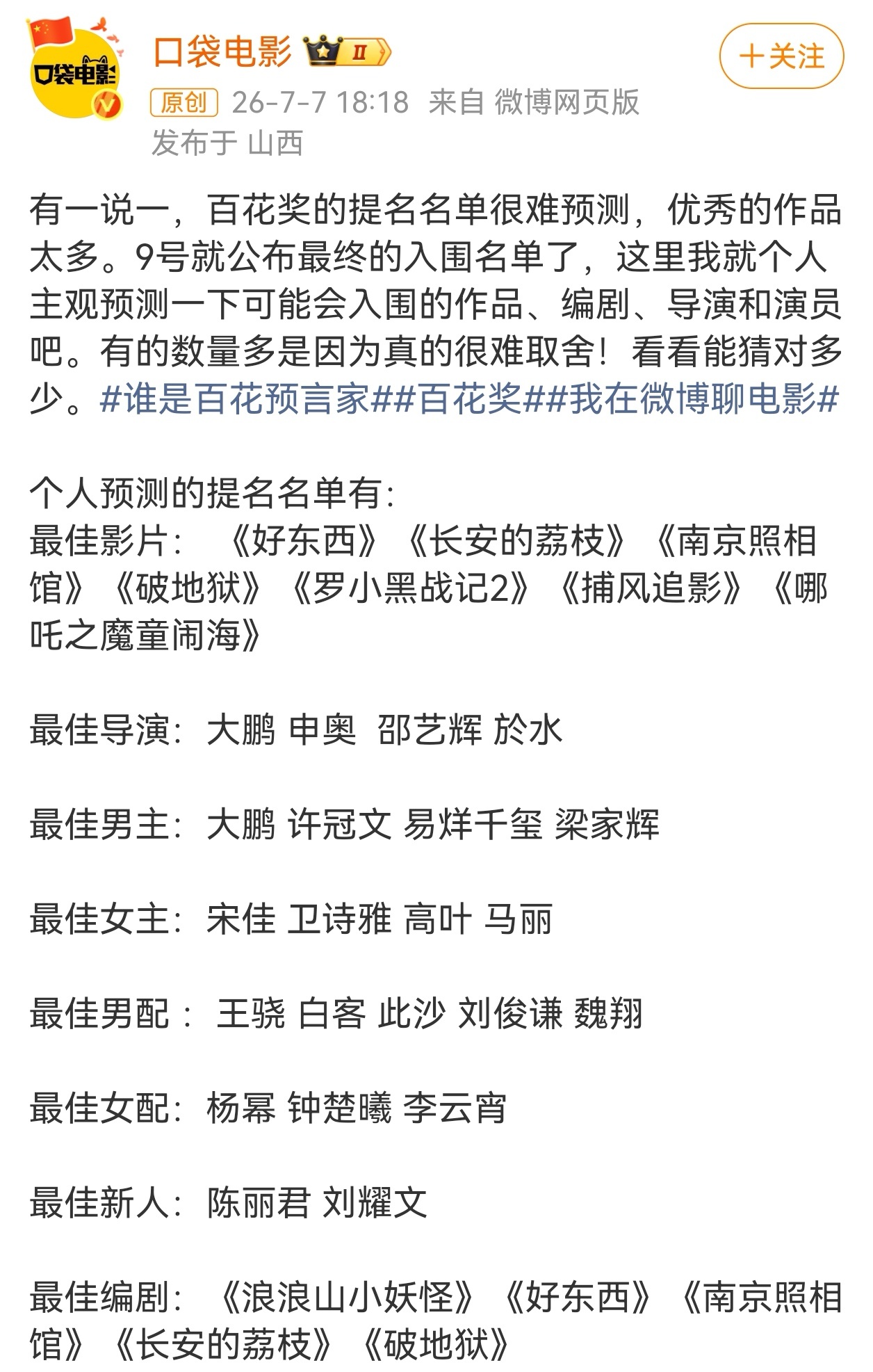 几乎所有的电影博主都在预测杨幂提名百花女配 