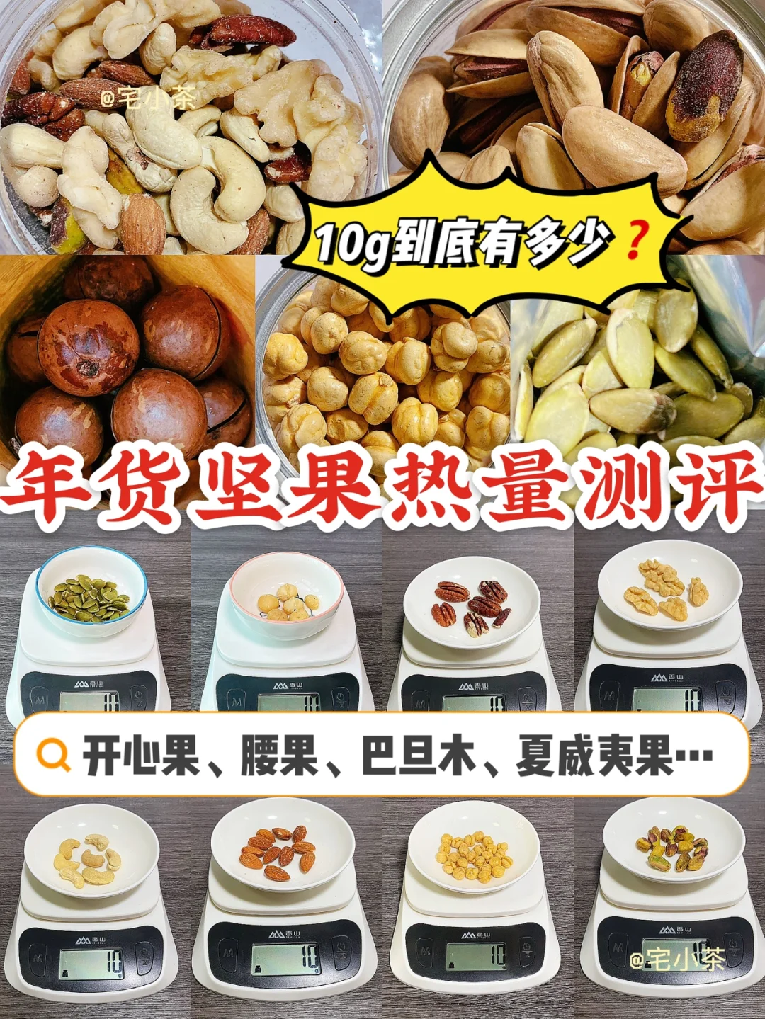 年货坚果热量测评✅10g到底有多少⁉️