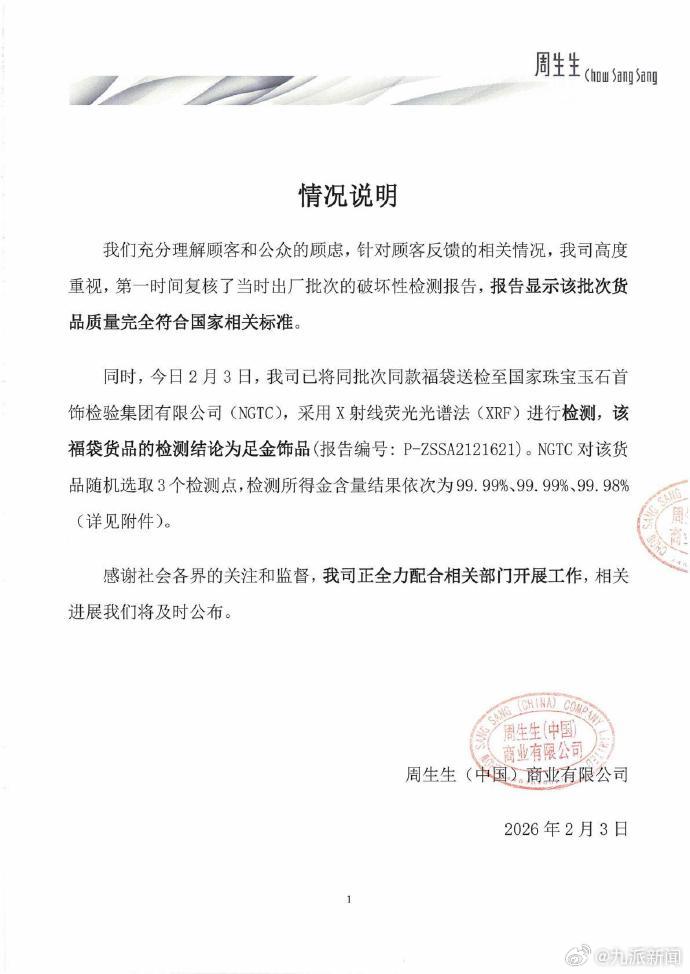 【#周生生称货品符合标准#】#周生生通报检测结果# 2月3日晚间，再发说明：针对