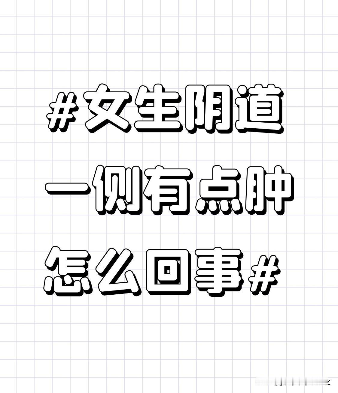 而不卫生的性生活更是隐患重重。如果男女双方在性生活前后没有做好清洁工作，细菌、真