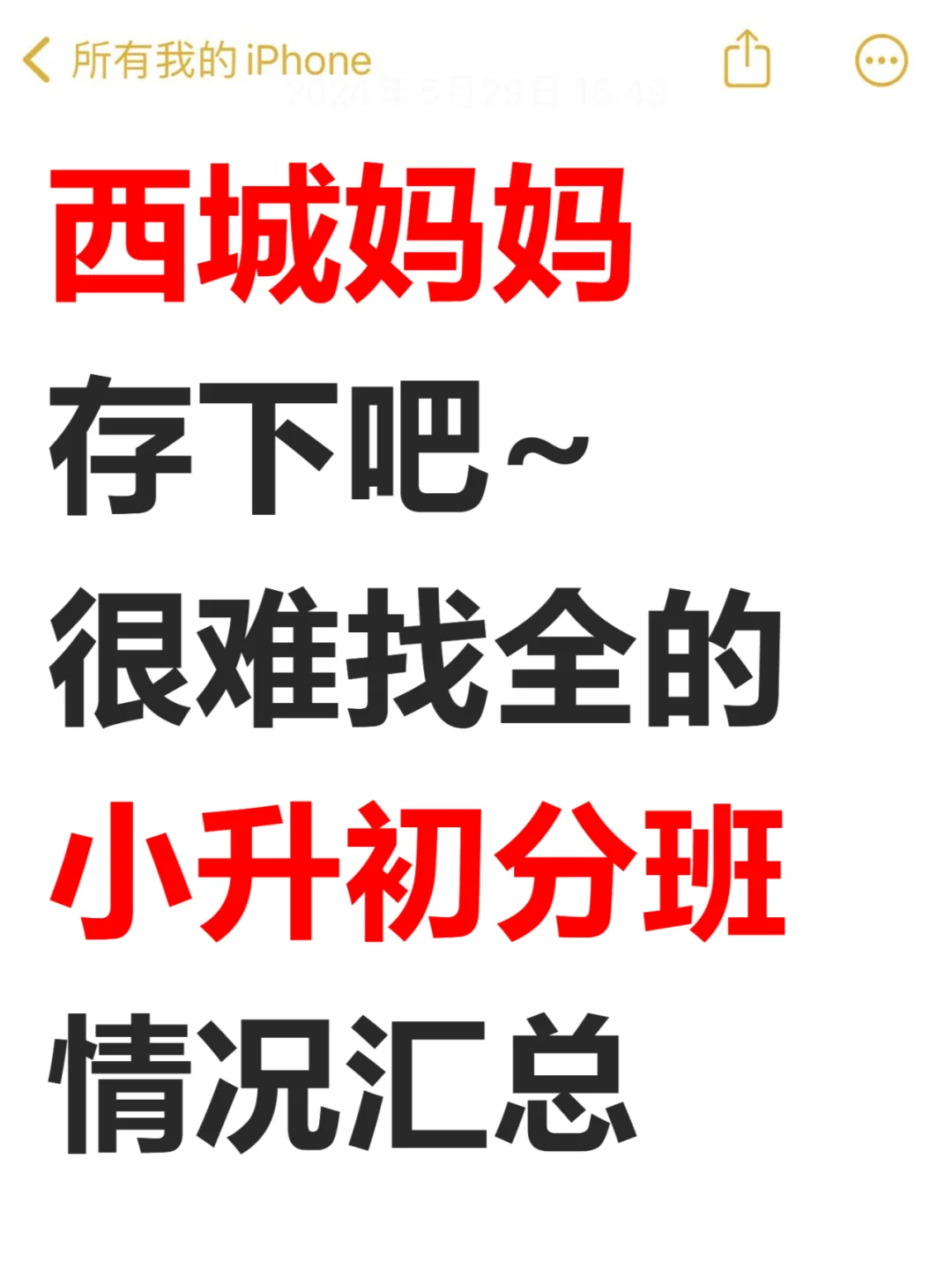 西城妈妈存下吧‼️小升初分班情况汇总‼️
