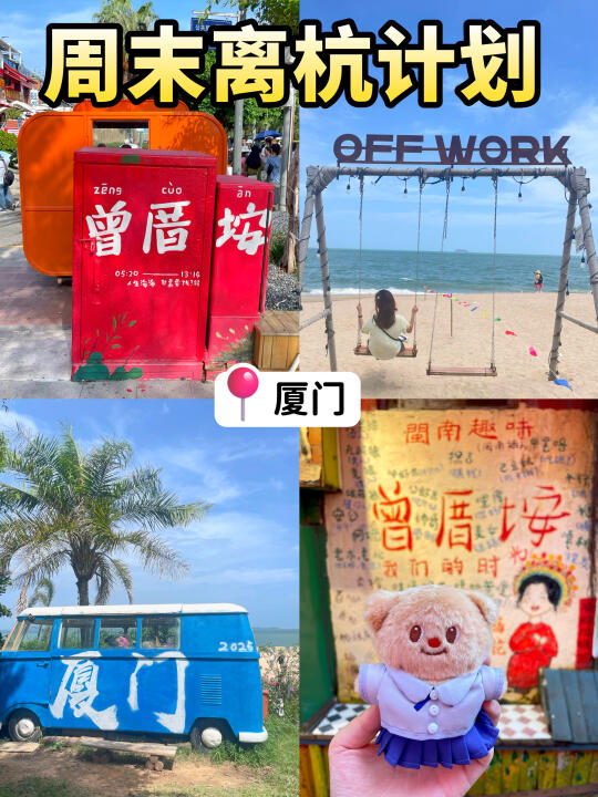 周末离杭计划（12/50）杭州→厦门2天1夜周末游