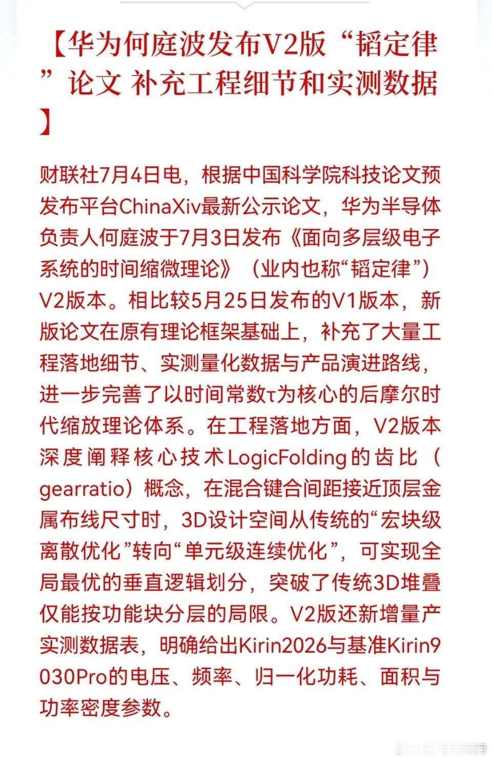 华为何庭波发布韬定律V2论文，新增量产实测数据，理论完成工程验证。该定律跳出比拼