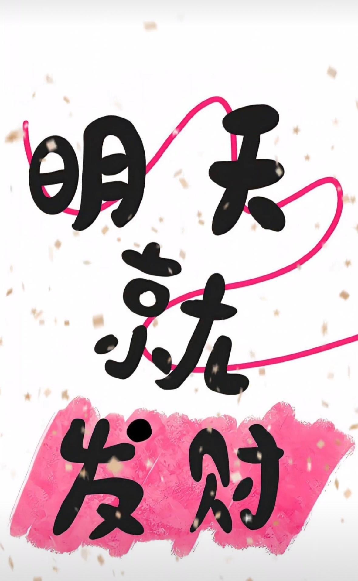 吉时已到，明天就发财暴富 