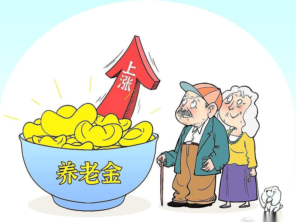刚才我爸一个电话打过来，乐呵呵地说今年养老金肯定得大涨，老友群里都传能到2.8%
