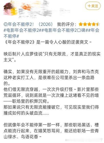 年会不能停2的票房 这周上班攒的一肚子气，全在电影院笑没了！打工人看完全场集体拍