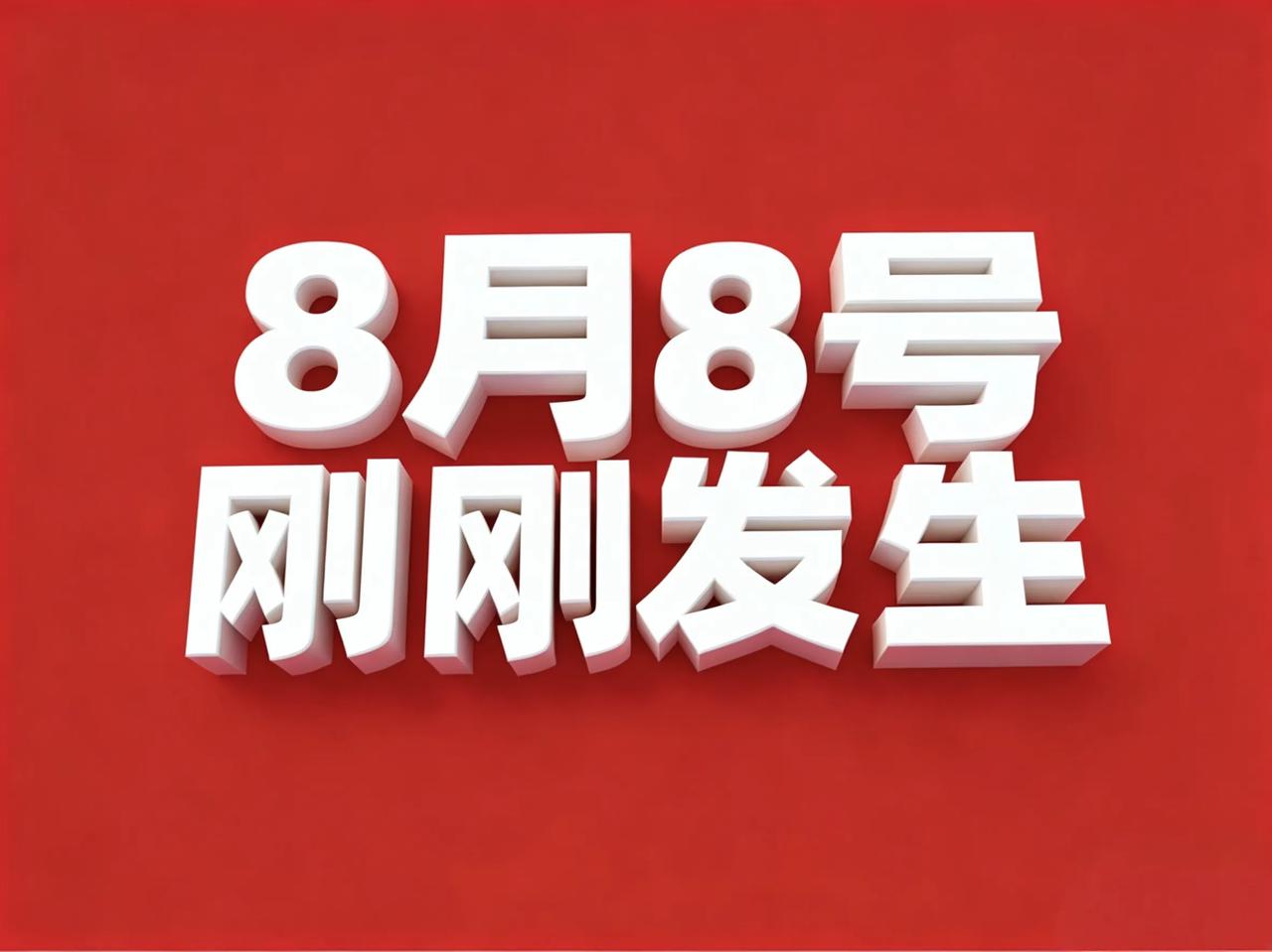 8月8号，刚刚发生最新消息！

8月8号 农历六月廿六  星期六
1. 外贸破3
