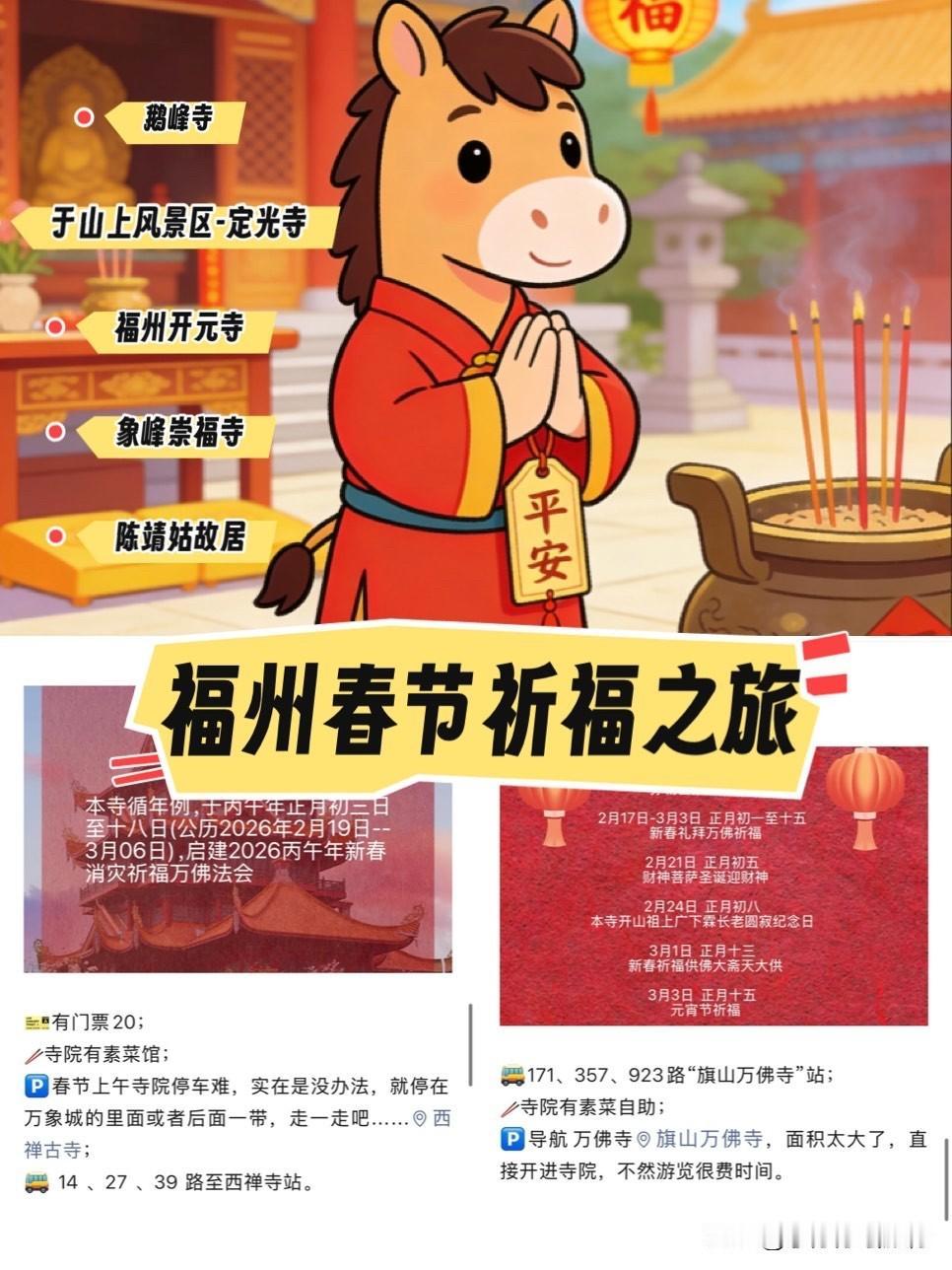 2026春节福州祈福1️⃣0️⃣大寺庙活动时间表‼️过年公交地铁免费17天【马上