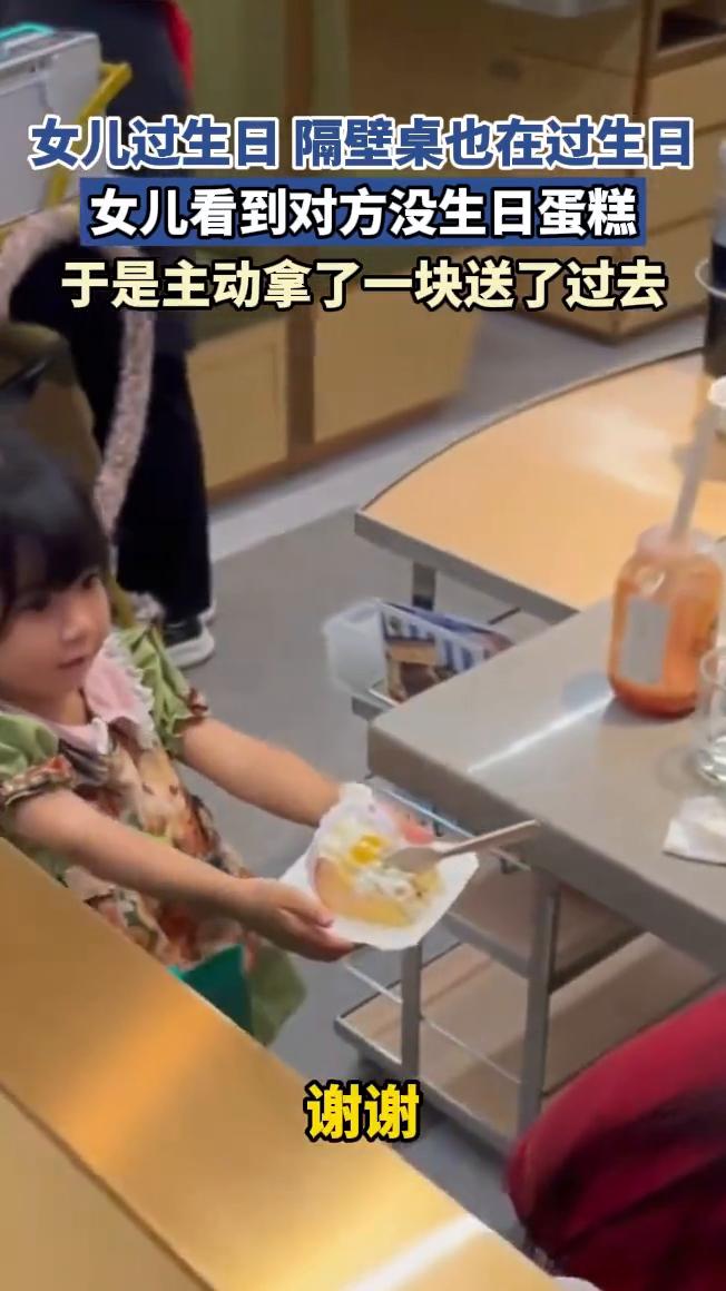 6月28日广东，女儿过生日，隔壁桌也在过生日。女儿看到对方没生日蛋糕，于是主动拿