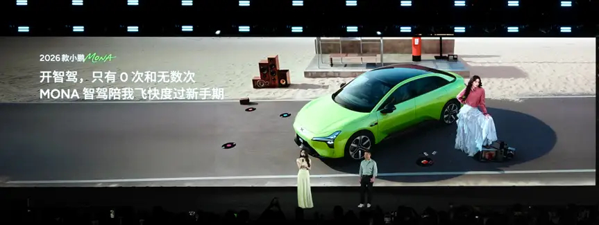 2026款小鹏MONA大大大大大升级2026款MONA M03广州上市派对圆满落