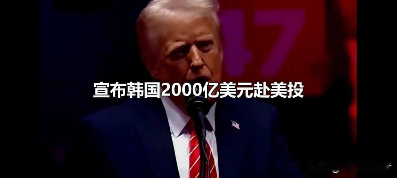 赤裸裸明抢！特朗普直接威胁韩国：不掏钱投资，立马翻倍收费
 
美国这波操作，已经