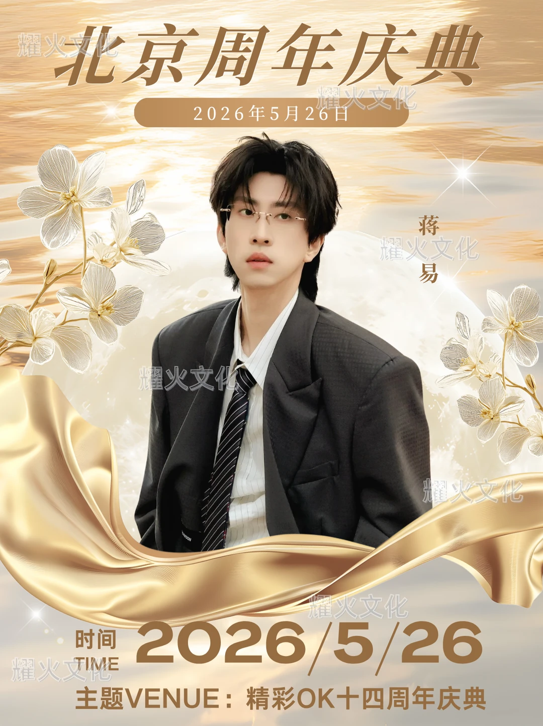 蒋易北京周年庆典 5.26！