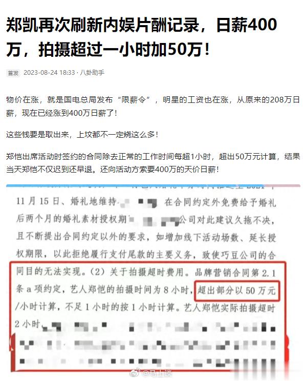 #郑恺天价薪资#  网传郑恺天价薪酬一天400万，超出部分还需支付一小时50万？