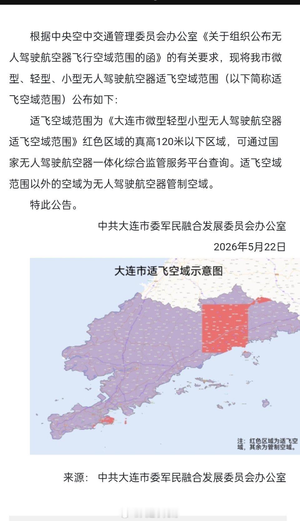 内容来源:新闻大连根据中央空中交通管理委员会办公室《关于组织公布无人驾驶航空器飞