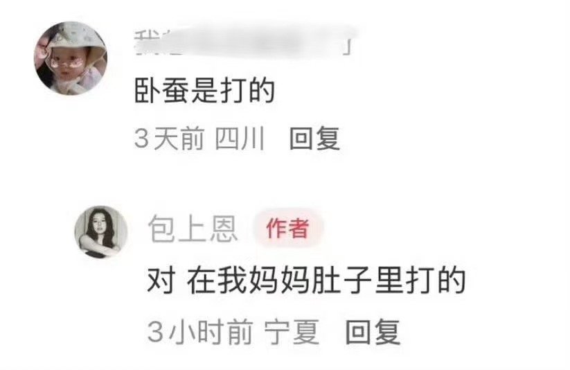 包上恩卧蚕在妈妈肚子里打的包上恩回应卧蚕是打的 总有人盯着艺人外貌挑刺😮‍💨