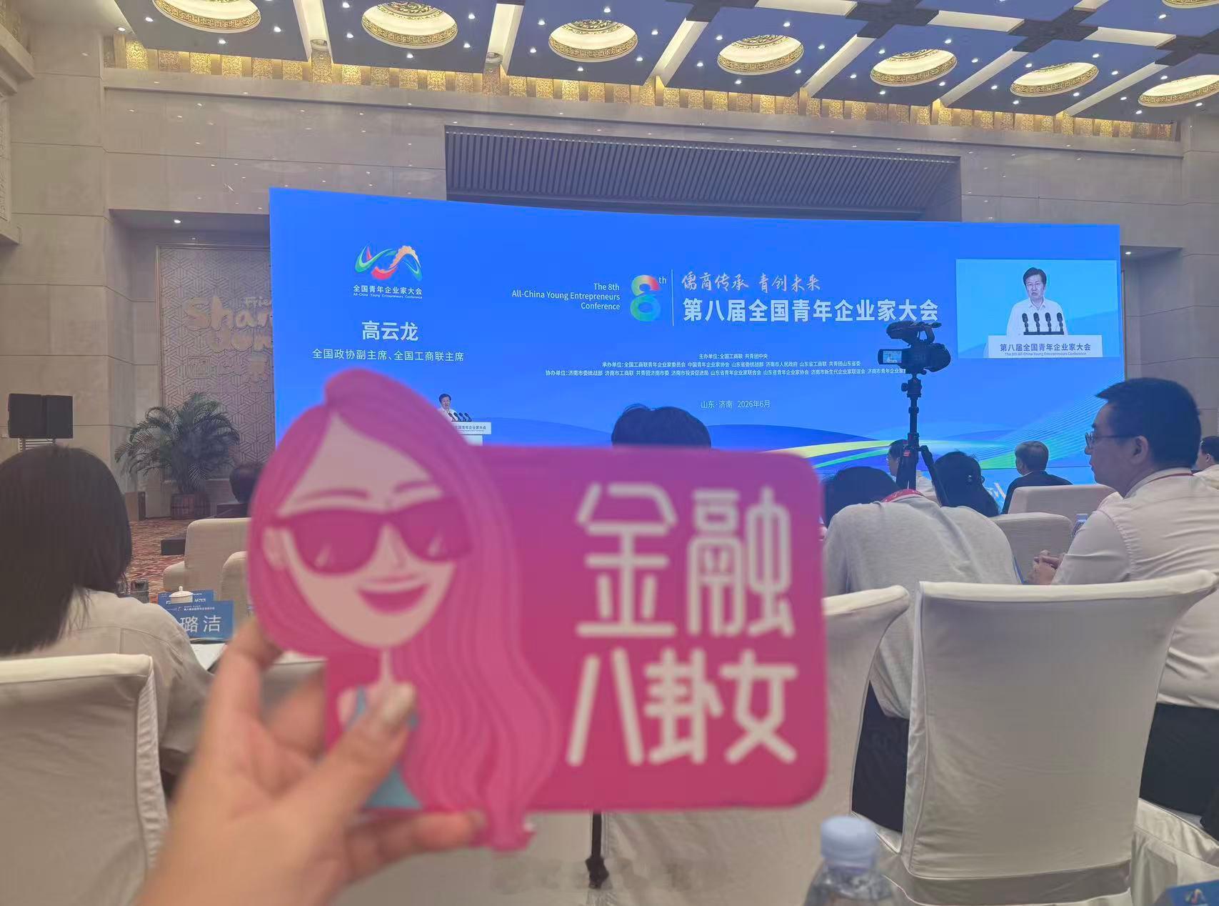第八届全国青年企业家大会开幕，八妹在现场