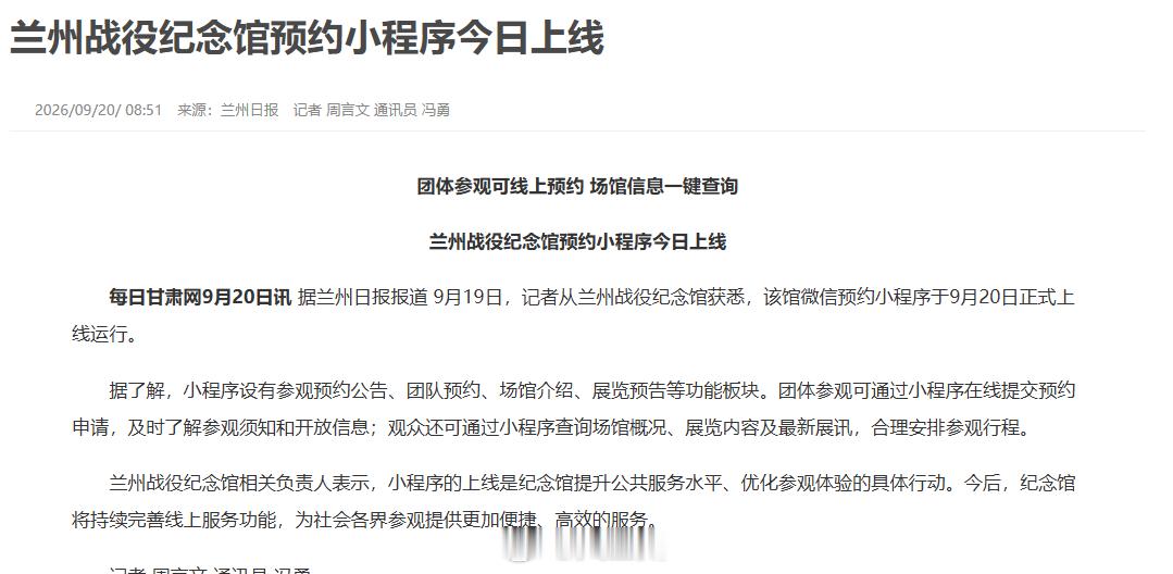 📢好消息！兰州战役纪念馆预约小程序今天上线啦！兰州战役纪念馆预约小程序上线同城