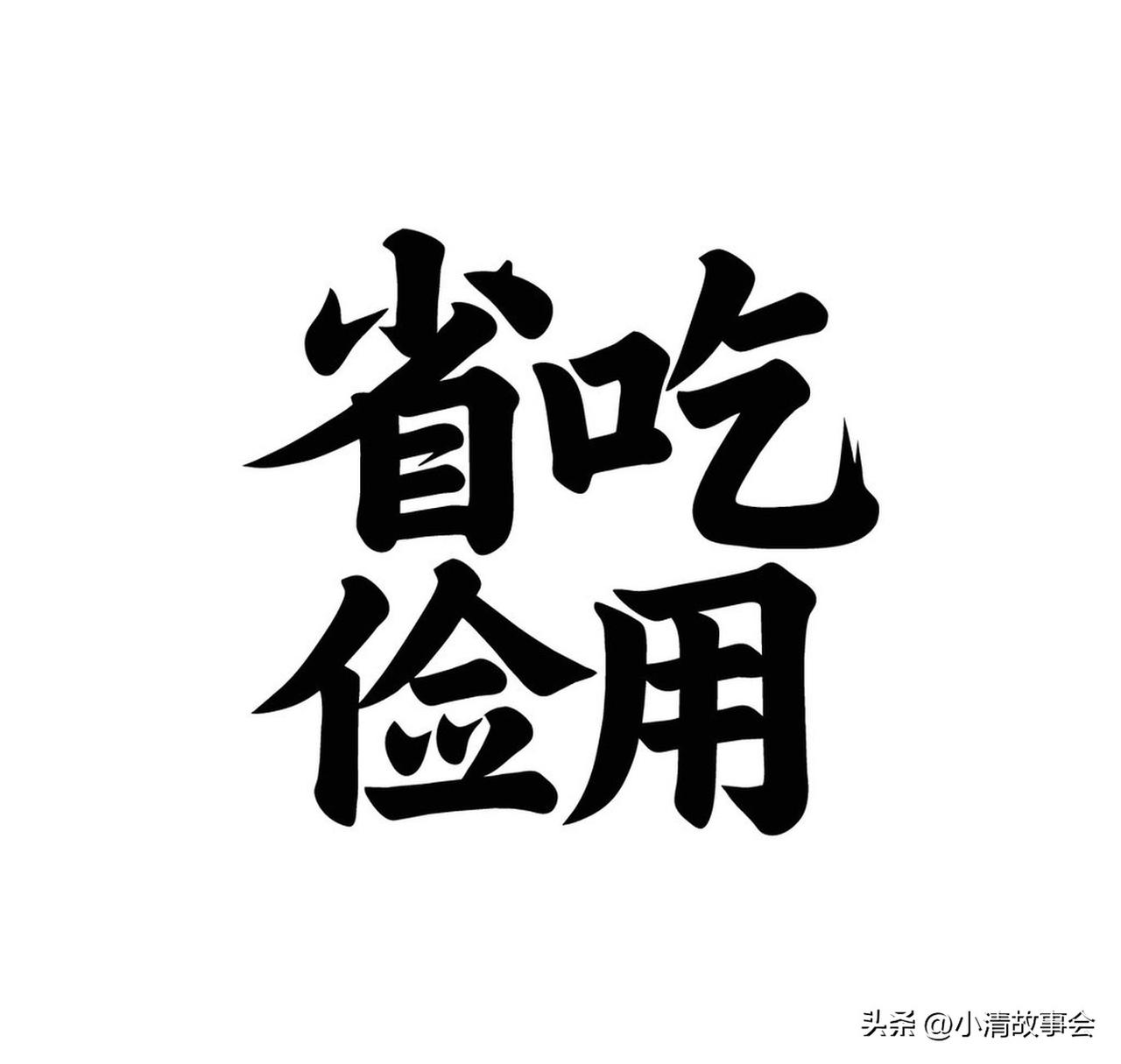 父母过分节俭真是让人头疼。我爸妈就是，为了省点水电费，大夏天都不舍得开空调，还总