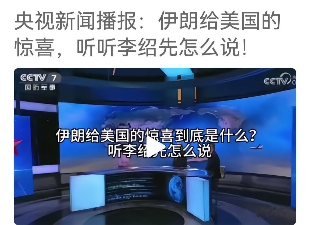 中东问题专家分析“伊朗给美国的惊喜到底是什么”，与以伊十二日战争相比，一是提升了