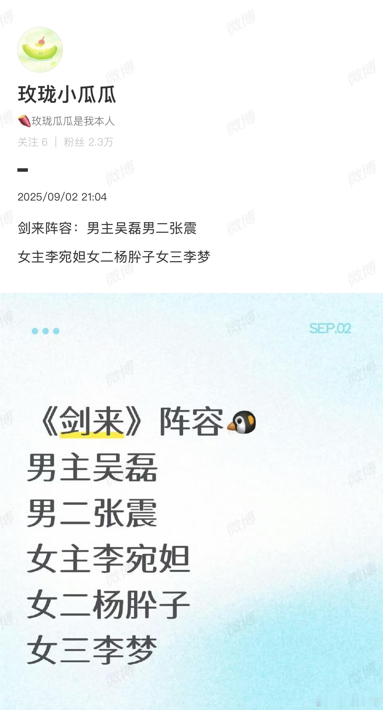 吴磊李宛妲 剑来Wanda还没拍完上一部，下一部就出来了，还是剑来的女主[偷笑]