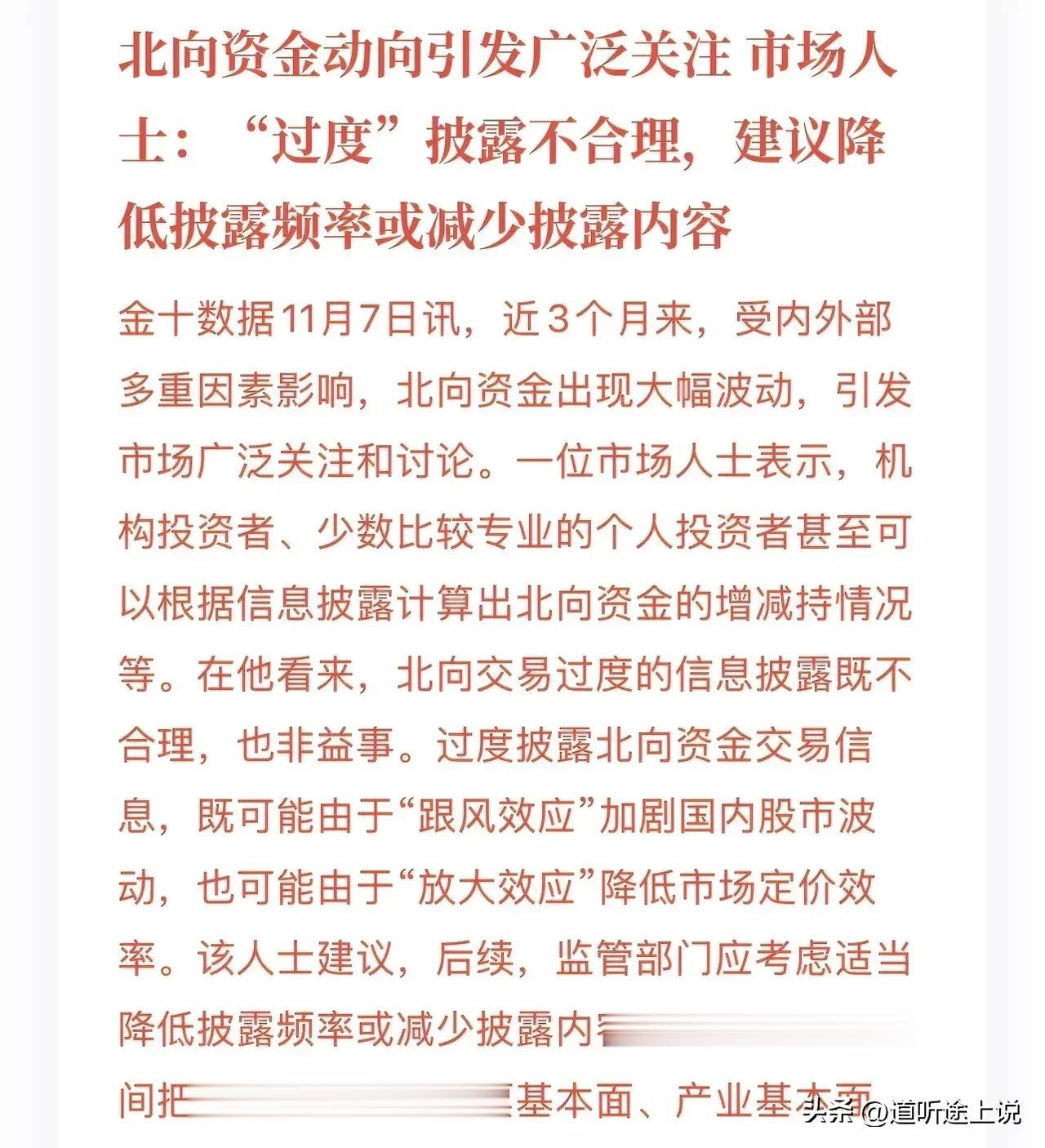 对北上资金披露内容和频次进行调整，减少北上资金影响力，这究竟是什么人的想法？
减