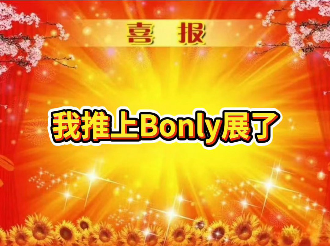 一次官宣百场only展什么体验同人女一觉醒来天亮了 300场展子，不是画饼。是实