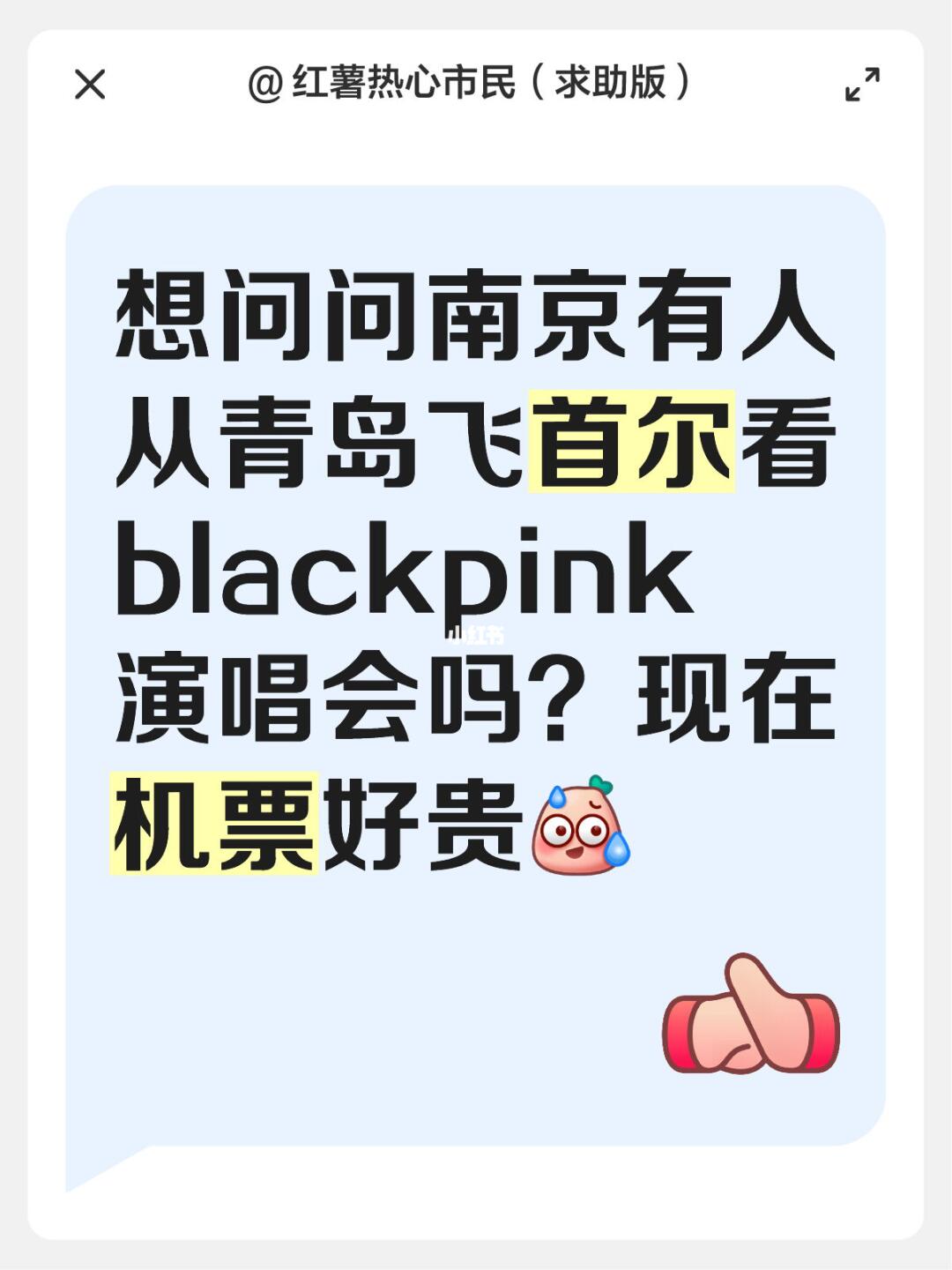 想问问南京有人从青岛飞首尔看blackpink 演唱会吗？现在机票好贵[汗颜R]