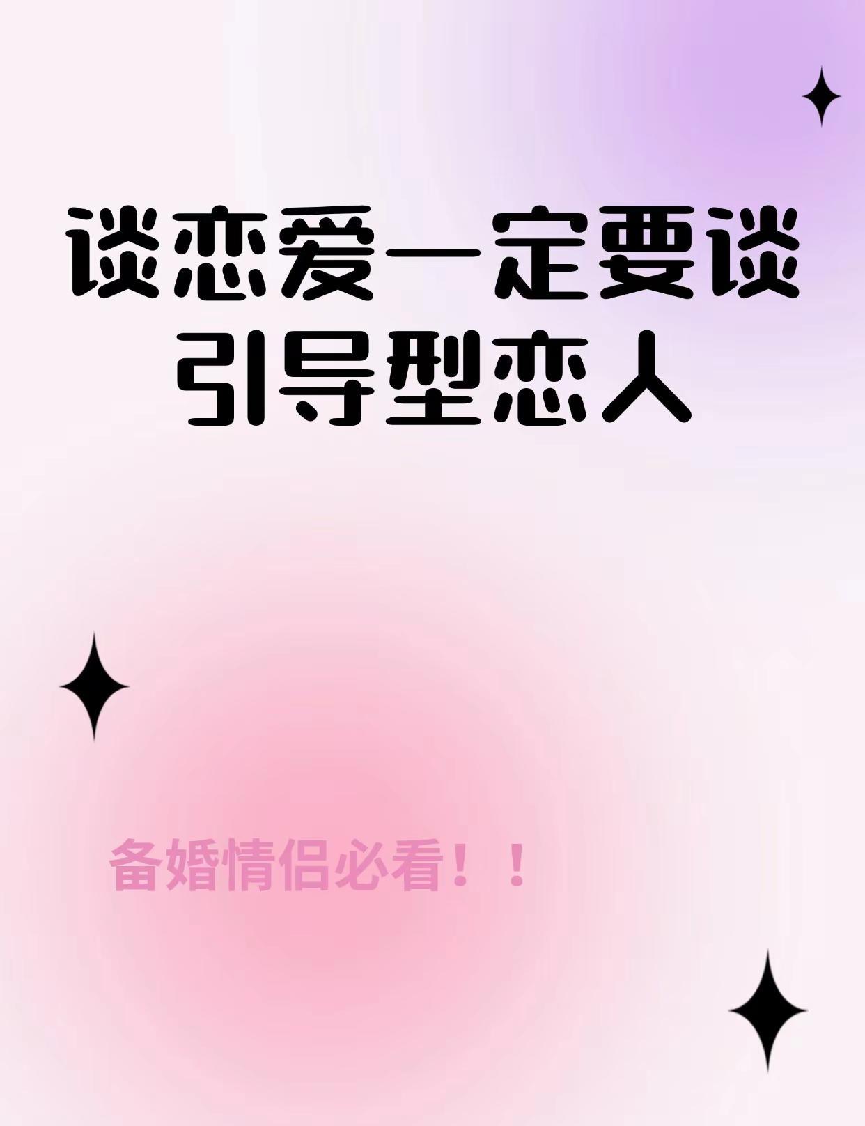 谈恋爱一定要谈引导型恋人。一定要谈一场有正向奔赴的恋爱！遇上引导型恋人，互相成长